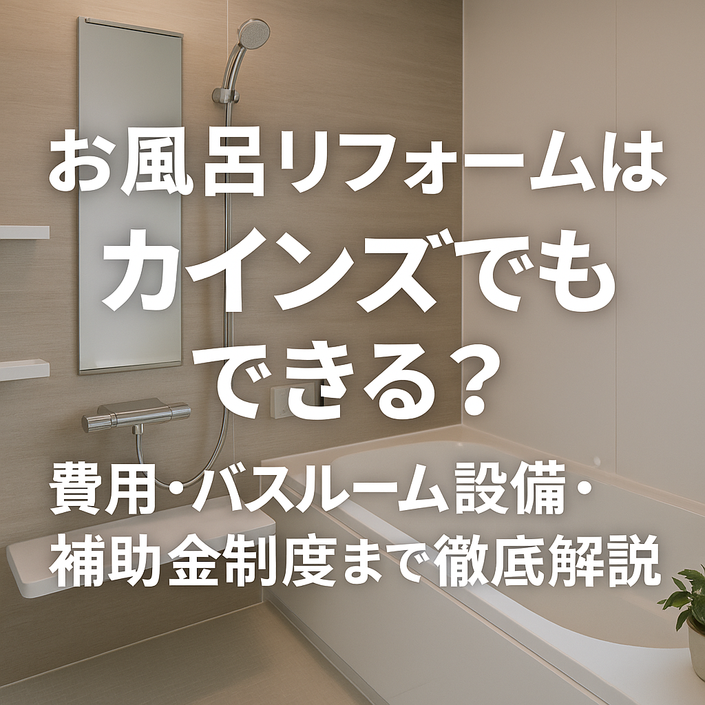 お風呂リフォームはカインズでもできる？費用・バスルーム設備・補助金制度まで徹底解説