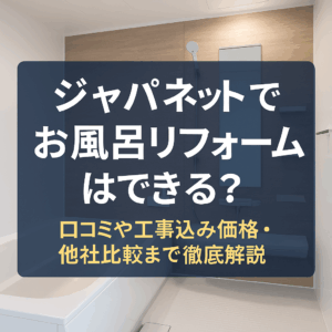 ジャパネットでお風呂リフォームはできる？口コミや工事込み価格・他社比較まで徹底解説