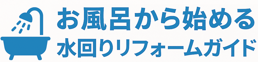 お風呂から始める水回りリフォームガイド