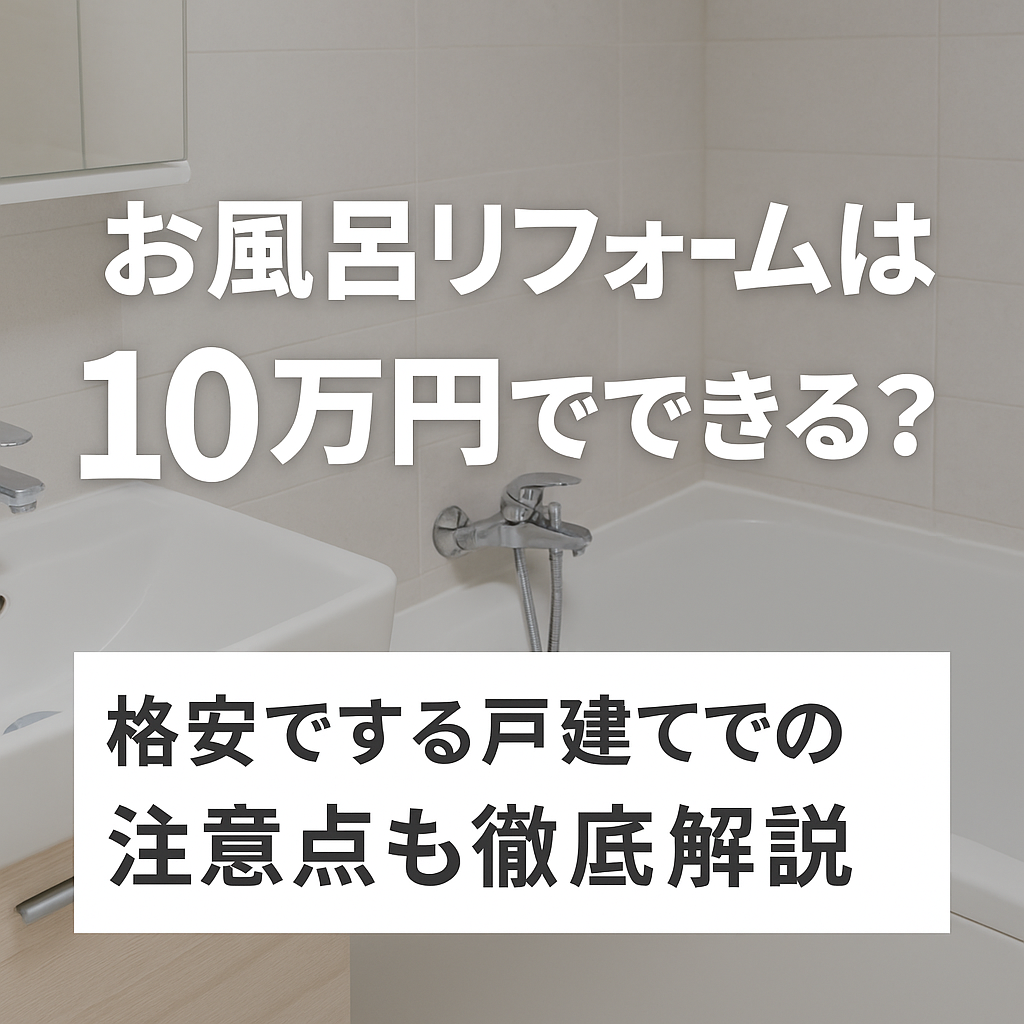 お風呂リフォームは10万円でできる？格安でする戸建てでの注意点も徹底解説