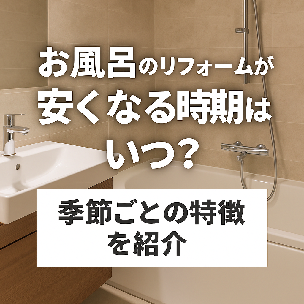 お風呂のリフォームが安くなる時期はいつ？季節ごとの特徴を紹介