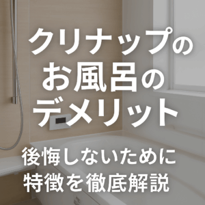 クリナップのお風呂のデメリット｜後悔しないために特徴を徹底解説