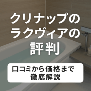 クリナップのラクヴィアの評判｜口コミから価格まで徹底解説