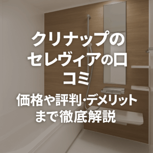 クリナップのセレヴィアの口コミ｜価格や評判・デメリットまで徹底解説
