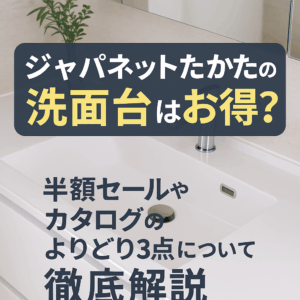 ジャパネットたかたの洗面台はお得？半額セールやカタログのよりどり3点について徹底解説