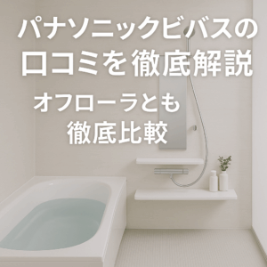パナソニックビバスの口コミを徹底解説｜オフローラとも徹底比較