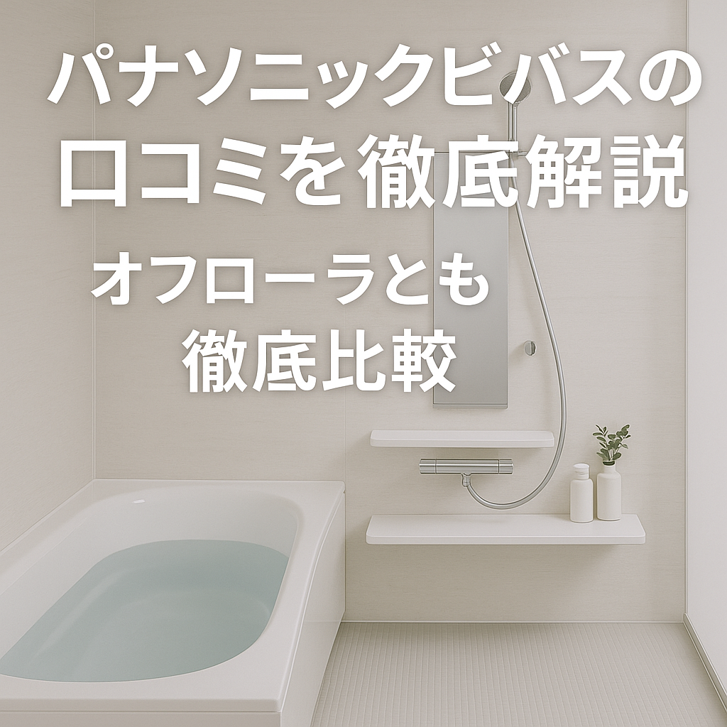 パナソニックビバスの口コミを徹底解説｜オフローラとも徹底比較