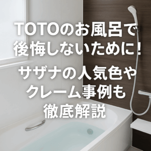 TOTOのお風呂で後悔しないために！サザナの人気色やクレーム事例も徹底解説