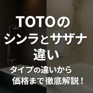 TOTOのシンラとサザナの違い｜タイプの違いから価格まで徹底解説！