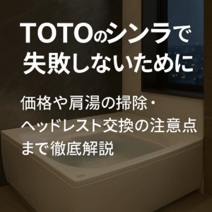 TOTOのシンラで失敗しないために｜価格や肩湯の掃除・ヘッドレスト交換の注意点まで徹底解説
