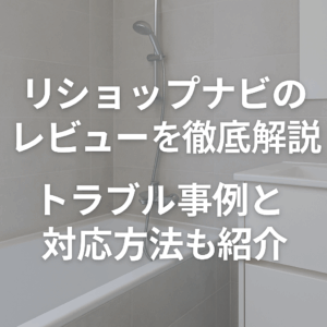 リショップナビのレビューを徹底解説｜トラブル事例と対応方法も紹介